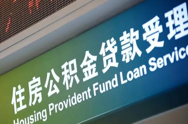 北流成都离职公积金提取代办（北流成都离职公积金提取代办流程）