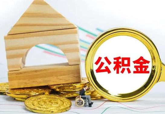 北流离职后住房公积金如何提取（北流离职后住房公积金怎么提取公积金）
